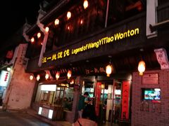 门面-汪一挑馄饨(老街店)