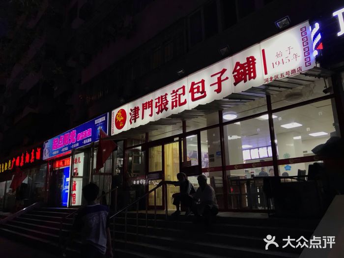 正宗张记包子(河北宇萃里总店)图片