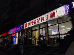 -正宗张记包子(河北宇萃里总店)