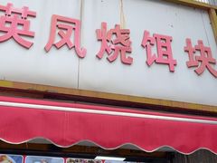 -英凤烧饵块(永胜路店)