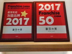 -新の茶·鲜果制茶(小梅大街店)