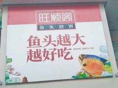 -旺顺阁鱼头泡饼(小红门店)