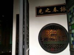 -叶问纪念馆