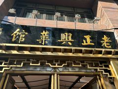 -老正兴菜馆(福州路店)