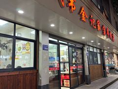 -藏书金记家宝羊肉馆(黄河北路店)
