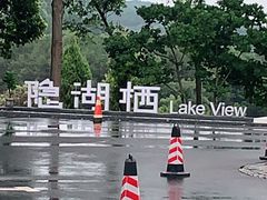 -华凌山庄·隐湖栖