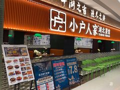-小户人家(循礼门南国中心店)