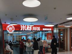-米村拌饭(东方新天地店)
