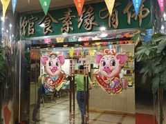 门面-佛有缘素食馆·荔湾老字号(陈家祠首店)
