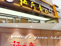 门面-杨氏青龙虾·羊蝎子(金盛路总店)