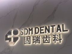 -固瑞齿科·口腔·种植·矫正(恒隆分院)