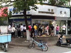 -芳婆糕团店(王府大街店)