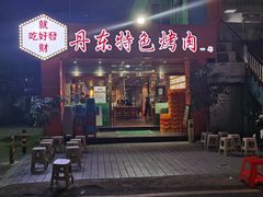 门面-丹东特色烤肉(学府路一部店)