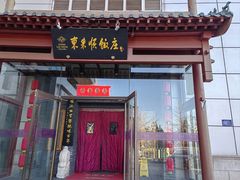-东来顺饭庄(西直门店)
