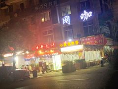 门面-晓靖轩烧烤(沙河风情店)