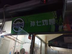 -孙七鸡柳