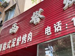 门面-韩风烤牛肉冷面店