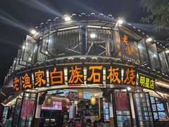 -老渔家·白族·石板烧·野生菌火锅(古城中心店)