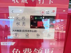 -阮大兴糕团(日月光中心店)