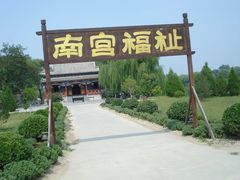 -盛世南宫影视城(北普陀影视城)