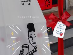 -沪上阿姨鲜果茶(华新大街店)