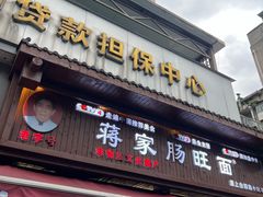 -蒋家肠旺面馆老店(合群路店)