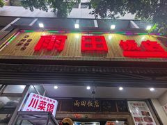 -雨田饭店