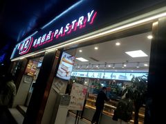 门面-周记传统糕点PASTRY(蜀汉路店)