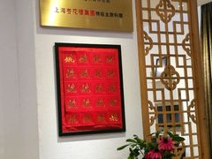 -姚面记·海派家常菜(恒基名人购物中心店)