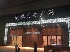 -武商摩尔影城(国广IMAX激光店)