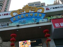 -五月花海鲜城