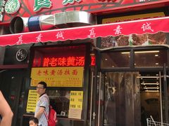 门面-真素诚·清真(新华路店)