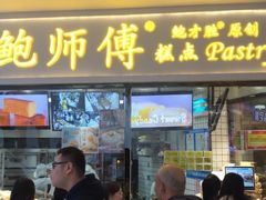 门面-鲍师傅糕点(国金街店)