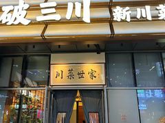 -破三川·新川菜(静安大融城店)