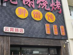 -老谢烧烤野馄饨(云霄路店)