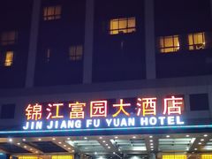 -锦江富园大酒店-游泳馆