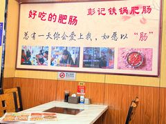 -彭记铁锅肥肠(东四总店)