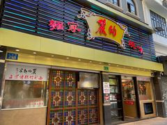 门面-丽的面家(多宝路店)