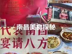 -南昌大饭店·非遗南昌菜(万寿宫店)