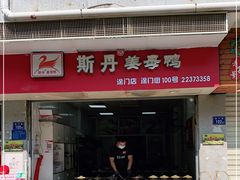 门面-斯丹姜母鸭·古法干香(涂门街总店)