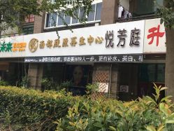 -悦芳庭美肤美体品牌集合店