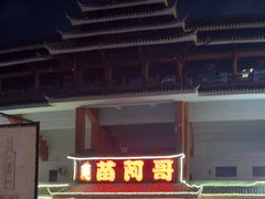 -苗阿哥酸汤牛肉火锅(体育场店)