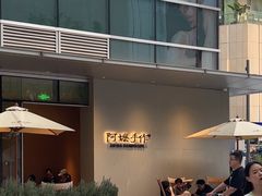 -阿嬷手作(成都万象城店)