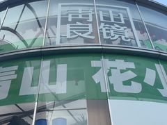 -青山良镜(中国丹阳国际眼镜城店)