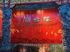 -中国闽台缘博物馆