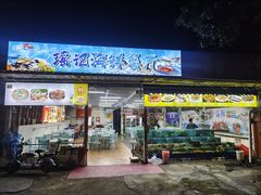 -瑶记海鲜餐厅(西涌店)