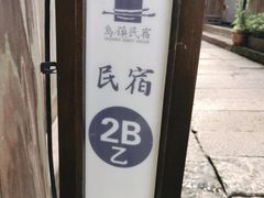 -75幢私房菜馆