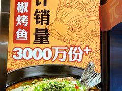 门面-令狐冲烤鱼·烧菜馆(达明店)