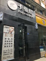 -卡曼尼美发