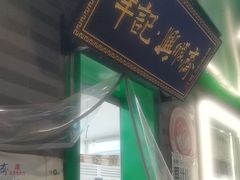 -年记·兴顺斋 牛街清真熟食小吃店